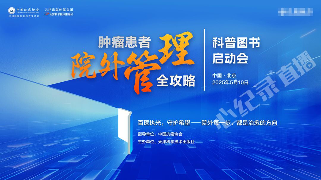 《肿瘤患者院外管理全攻略》科普图书启动会直播顺利完成